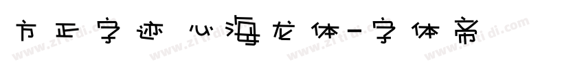 方正字迹 心海龙体字体转换